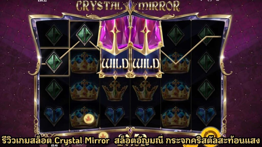 รีวิวเกมสล็อต Crystal Mirror