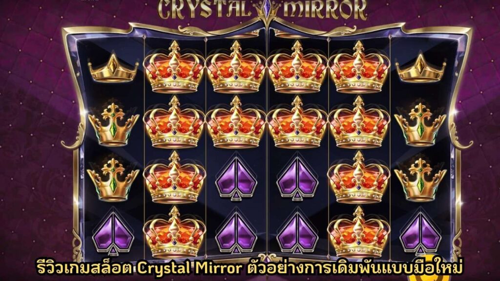 รีวิวเกมสล็อต Crystal Mirror