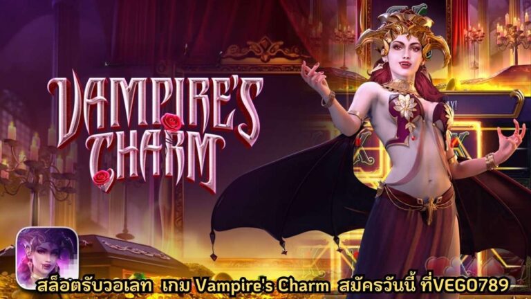 สล็อตรับวอเลท เกม Vampire’s Charm สมัครวันนี้ ที่VEGO789
